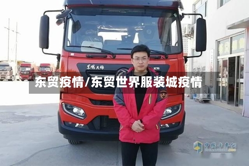 东贸疫情/东贸世界服装城疫情