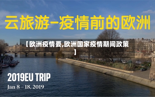 【欧洲疫情要,欧洲国家疫情期间政策】
