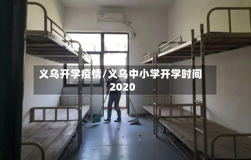 义乌开学疫情/义乌中小学开学时间2020