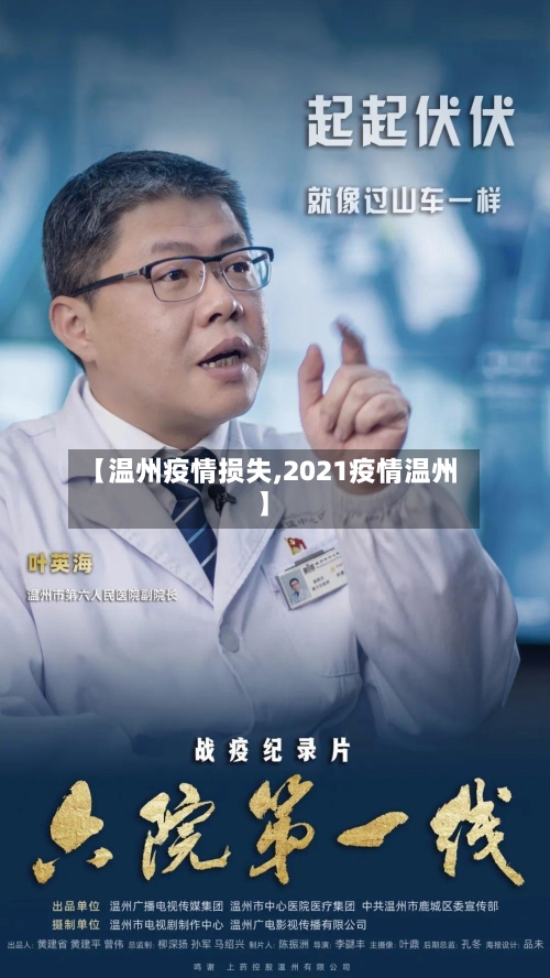 【温州疫情损失,2021疫情温州】