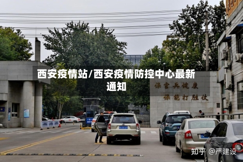 西安疫情站/西安疫情防控中心最新通知