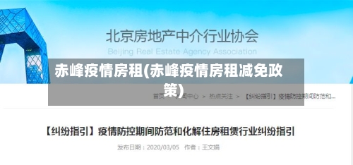 赤峰疫情房租(赤峰疫情房租减免政策)