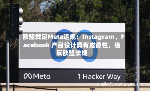 欧盟裁定Meta违规:Instagram、Facebook 产品设计具有成瘾性,违反欧盟法规