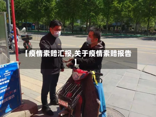 【疫情索赔汇报,关于疫情索赔报告】