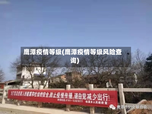 鹰潭疫情等级(鹰潭疫情等级风险查询)
