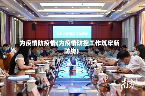 为疫情防疫情(为疫情防控工作筑牢新防线)