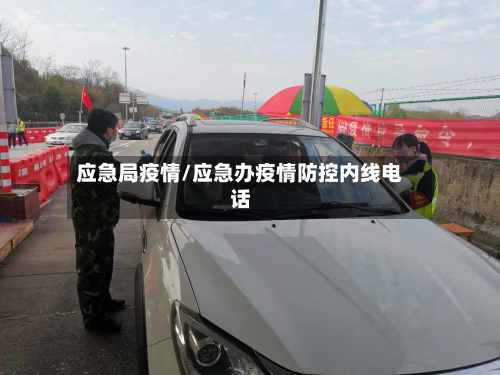 应急局疫情/应急办疫情防控内线电话