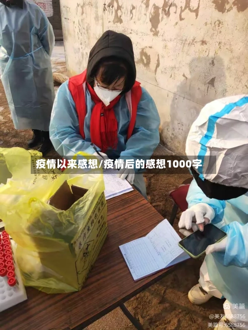 疫情以来感想/疫情后的感想1000字