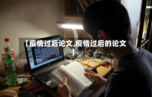 【疫情过后论文,疫情过后的论文】