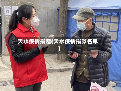 天水疫情捐赠(天水疫情捐款名单)