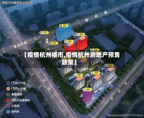 【疫情杭州楼市,疫情杭州房地产预售政策】