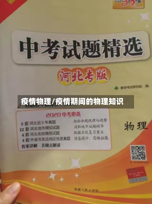 疫情物理/疫情期间的物理知识
