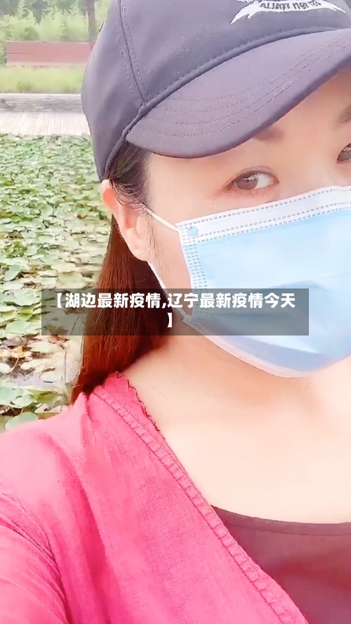 【湖边最新疫情,辽宁最新疫情今天】