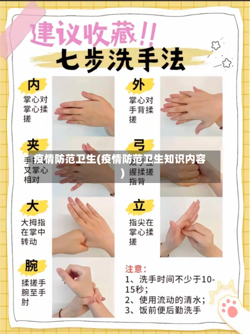 疫情防范卫生(疫情防范卫生知识内容)