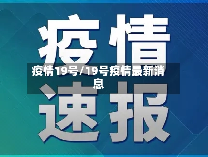 疫情19号/19号疫情最新消息