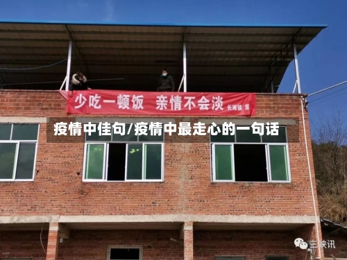 疫情中佳句/疫情中最走心的一句话