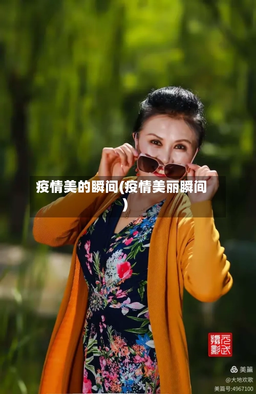 疫情美的瞬间(疫情美丽瞬间)