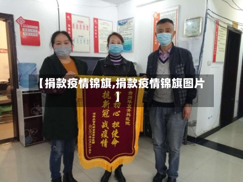 【捐款疫情锦旗,捐款疫情锦旗图片】
