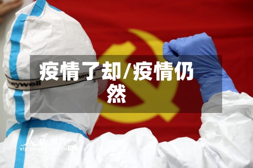 疫情了却/疫情仍然