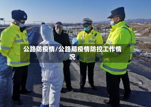 公路防疫情/公路局疫情防控工作情况
