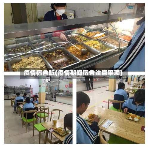 疫情宿舍脏(疫情期间宿舍注意事项)