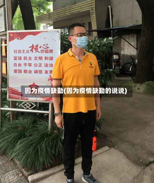因为疫情缺勤(因为疫情缺勤的说说)