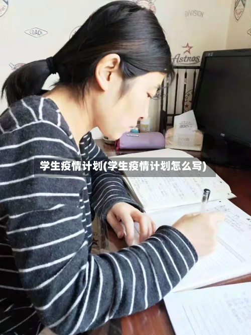 学生疫情计划(学生疫情计划怎么写)