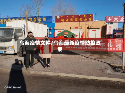 乌海疫情文件/乌海最新疫情防控政策