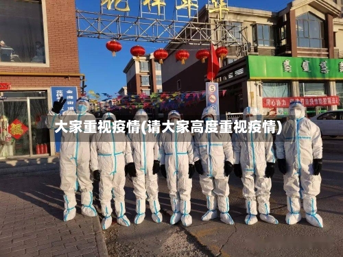 大家重视疫情(请大家高度重视疫情)