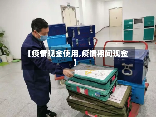 【疫情现金使用,疫情期间现金】