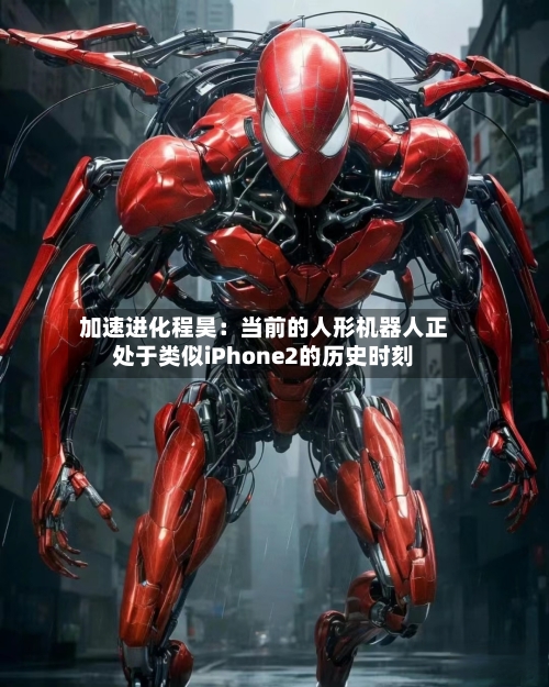 加速进化程昊：当前的人形机器人正处于类似iPhone2的历史时刻