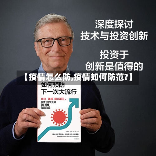 【疫情怎么防,疫情如何防范?】