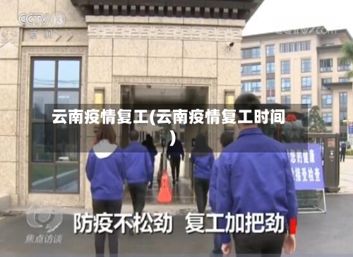 云南疫情复工(云南疫情复工时间)