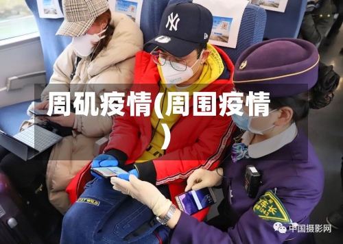 周矶疫情(周围疫情)