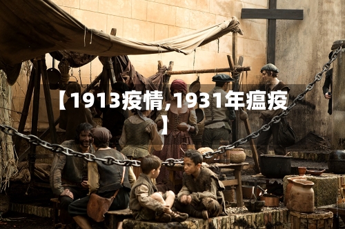 【1913疫情,1931年瘟疫】