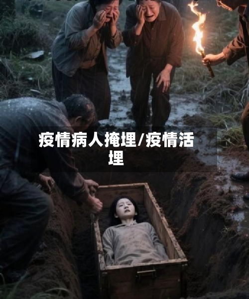 疫情病人掩埋/疫情活埋