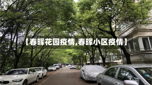 【春晖花园疫情,春晖小区疫情】