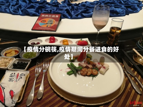 【疫情分碗筷,疫情期间分餐进食的好处】