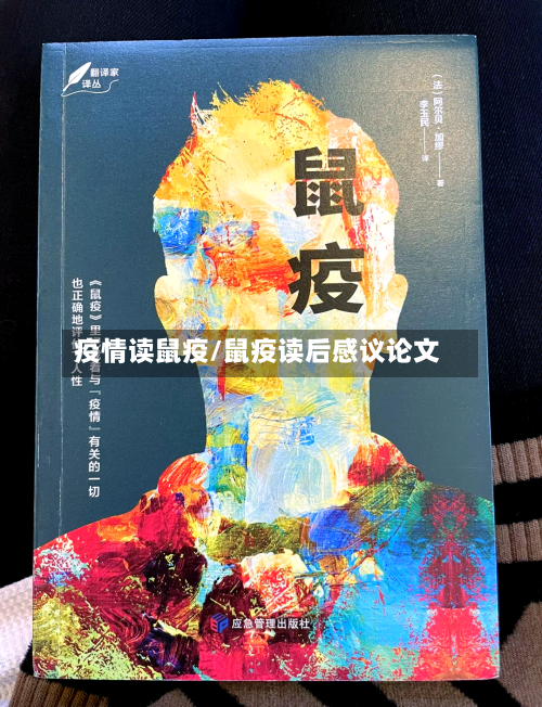 疫情读鼠疫/鼠疫读后感议论文