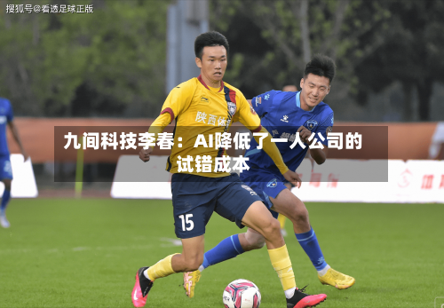 九间科技李春:AI降低了一人公司的试错成本