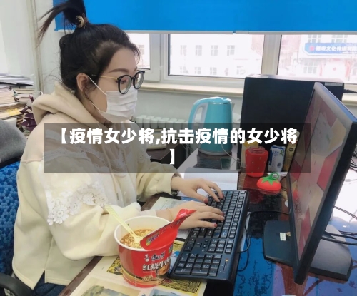 【疫情女少将,抗击疫情的女少将】