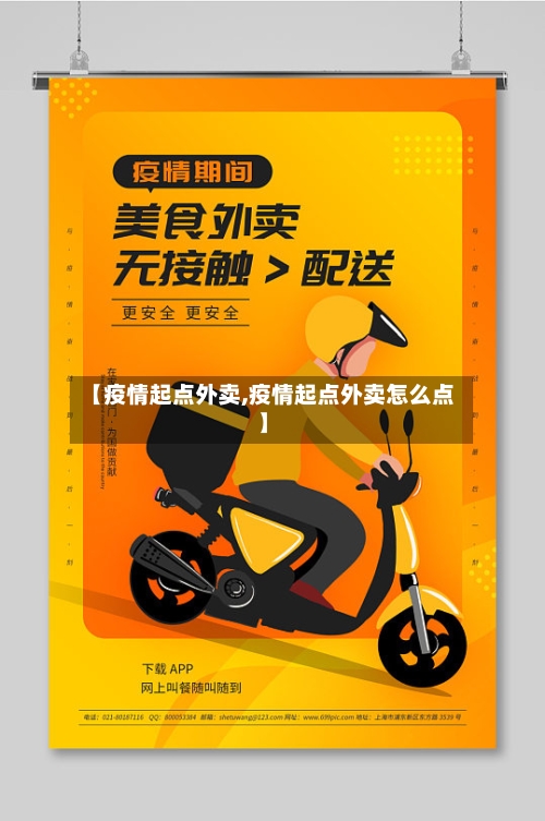 【疫情起点外卖,疫情起点外卖怎么点】