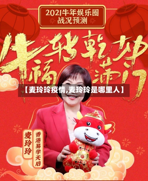 【麦玲玲疫情,麦玲玲是哪里人】