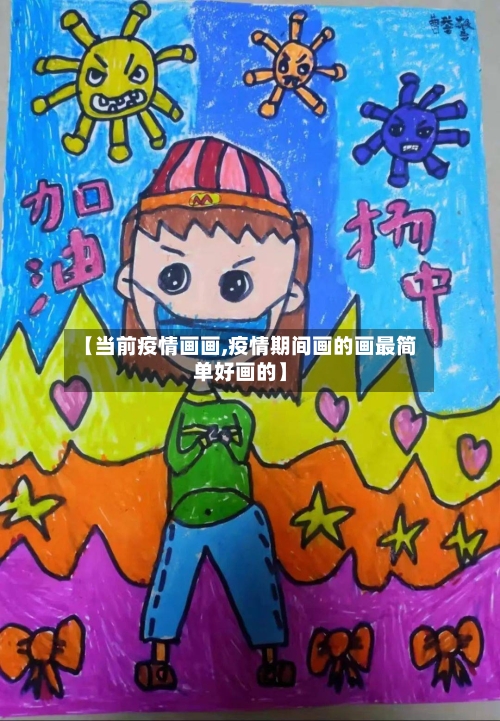 【当前疫情画画,疫情期间画的画最简单好画的】