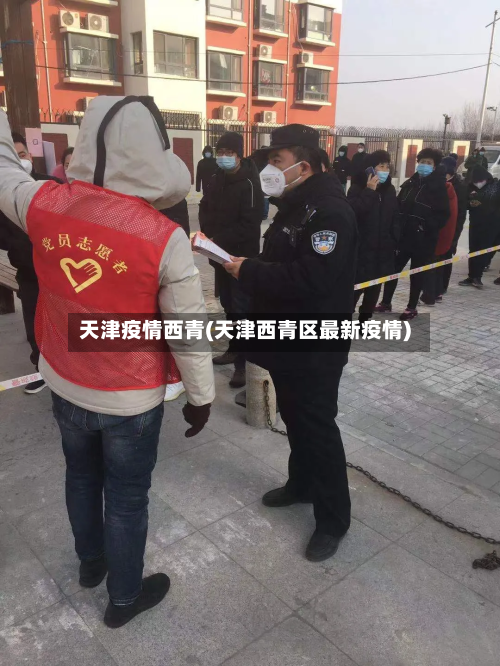 天津疫情西青(天津西青区最新疫情)