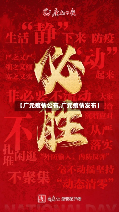 【广元疫情公布,广元疫情发布】