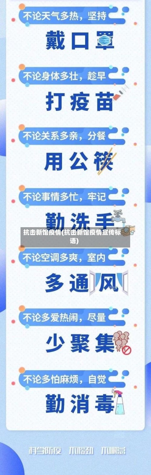 抗击新馆疫情(抗击新馆疫情宣传标语)