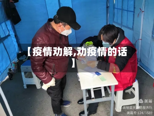 【疫情劝解,劝疫情的话】