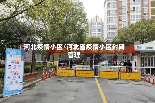 河北疫情小区/河北省疫情小区封闭管理