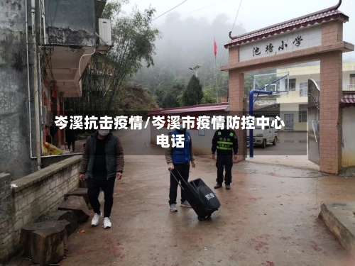 岑溪抗击疫情/岑溪市疫情防控中心电话